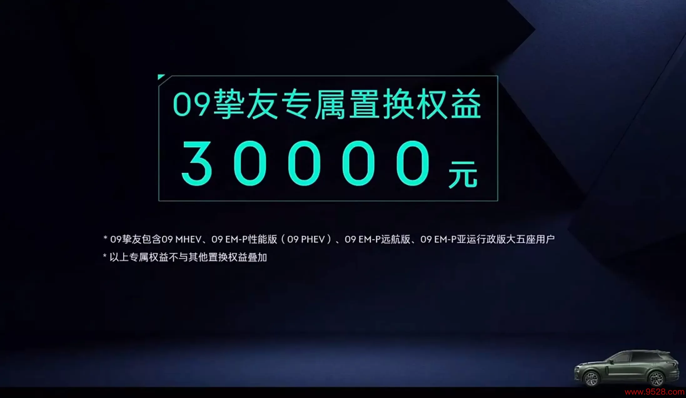 预售31.8万起/2024年1月上市 新款领克09 EM-P开启预售