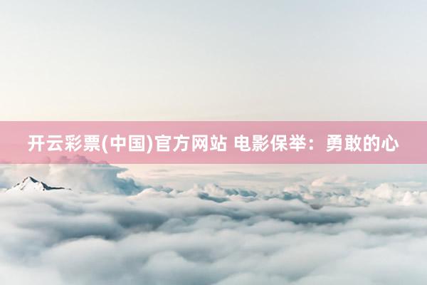 开云彩票(中国)官方网站 电影保举：勇敢的心