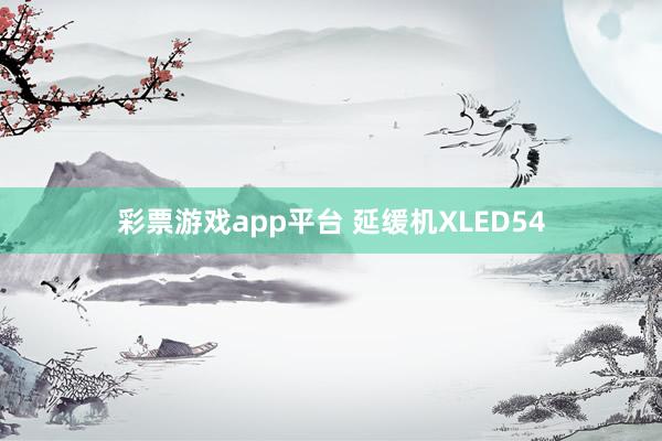 彩票游戏app平台 延缓机XLED54