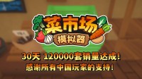 首月12万套销量!土耳其游戏确立承诺更新一辈子!