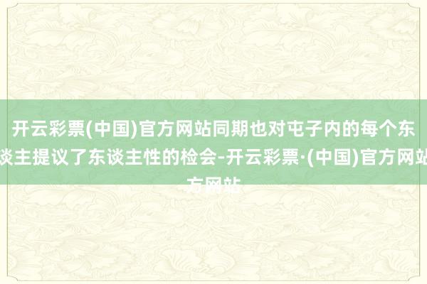 开云彩票(中国)官方网站同期也对屯子内的每个东谈主提议了东谈主性的检会-开云彩票·(中国)官方网站