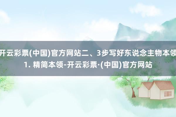 开云彩票(中国)官方网站二、3步写好东说念主物本领1. 精简本领-开云彩票·(中国)官方网站