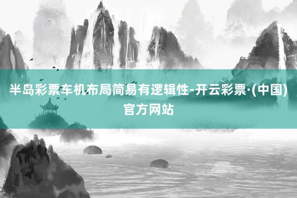 半岛彩票车机布局简易有逻辑性-开云彩票·(中国)官方网站