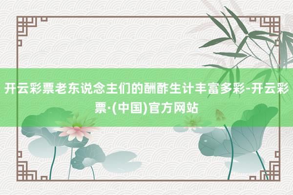 开云彩票老东说念主们的酬酢生计丰富多彩-开云彩票·(中国)官方网站