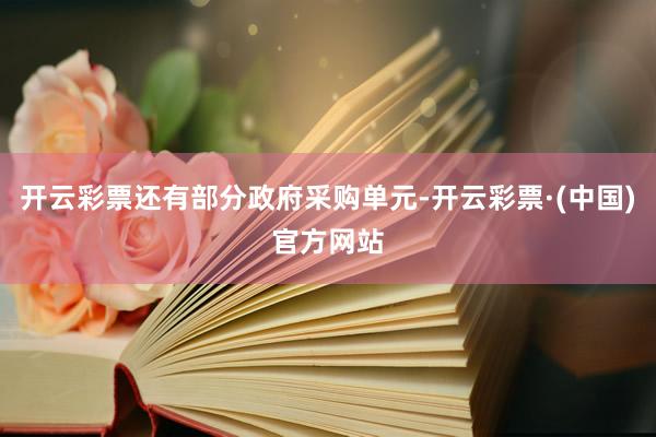 开云彩票还有部分政府采购单元-开云彩票·(中国)官方网站