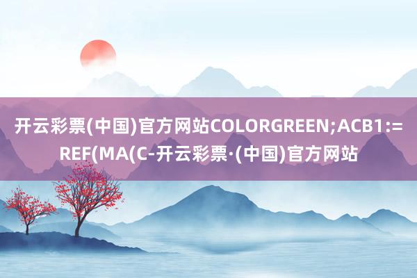 开云彩票(中国)官方网站COLORGREEN;ACB1:=REF(MA(C-开云彩票·(中国)官方网站