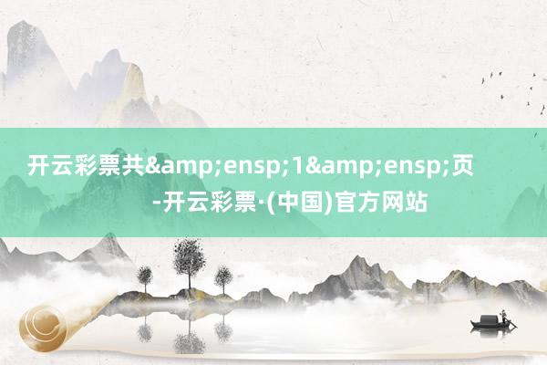 开云彩票共&ensp;1&ensp;页            -开云彩票·(中国)官方网站