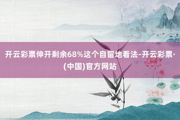 开云彩票伸开剩余68%这个自留地看法-开云彩票·(中国)官方网站