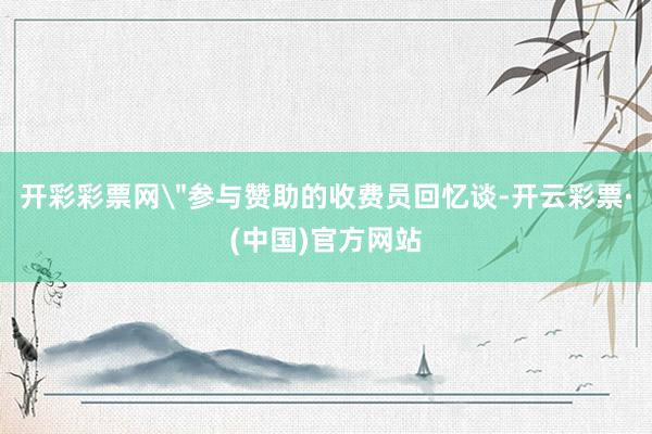 开彩彩票网