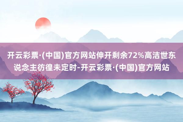 开云彩票·(中国)官方网站伸开剩余72%高洁世东说念主彷徨未定时-开云彩票·(中国)官方网站