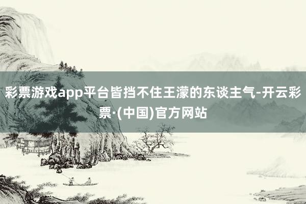 彩票游戏app平台皆挡不住王濛的东谈主气-开云彩票·(中国)官方网站