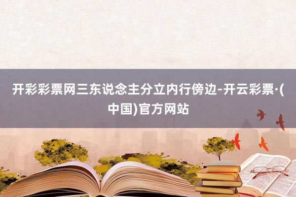 开彩彩票网三东说念主分立内行傍边-开云彩票·(中国)官方网站