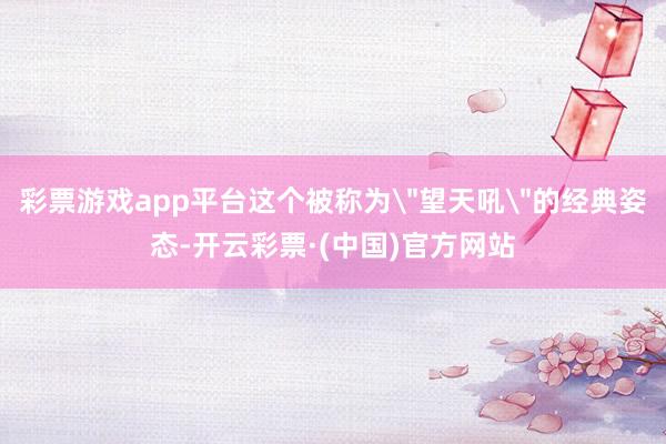 彩票游戏app平台这个被称为