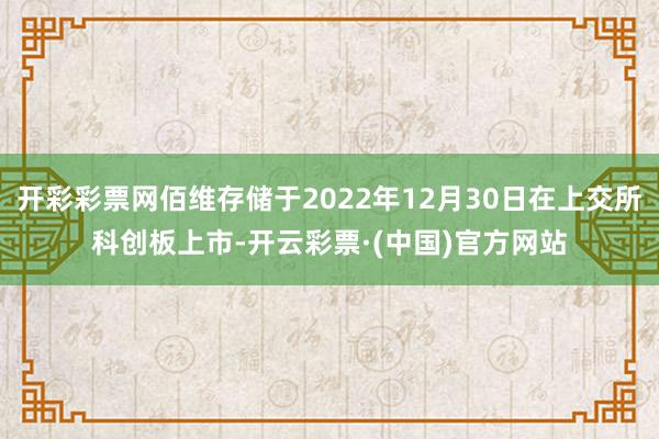 开彩彩票网佰维存储于2022年12月30日在上交所科创板上市-开云彩票·(中国)官方网站