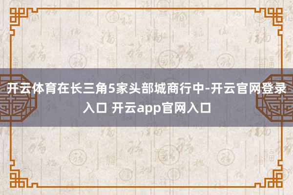 开云体育在长三角5家头部城商行中-开云官网登录入口 开云app官网入口