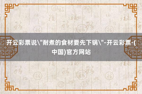 开云彩票说