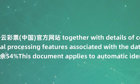 开云彩票(中国)官方网站 together with details of certain specified optional processing features associated with the data message.张开剩余54%This document applies to automatic identification device communication conventions and standardizes the reporting of data carriers from bar code readers and other automatic identification equipment.HistoryISO/IEC 15424:2025You are currently viewing this product currently viewing March 2025Information technology - Automatic identification and data capture techniques - Data carrier identifiers (including symbology identifiers)Most RecentISO/IEC 15424:2008July 2008Information technology - Automatic identification and data capture techniques - Data Carrier Identifiers (including Symbology Identifiers)Historical VersionISO/IEC 15424:2000June 2000Information technology -- Automatic identification and data capture techniques -- Data Carrier Identifiers (including Symbology Identifiers)发布于：山东省-开云彩票·(中国)官方网站