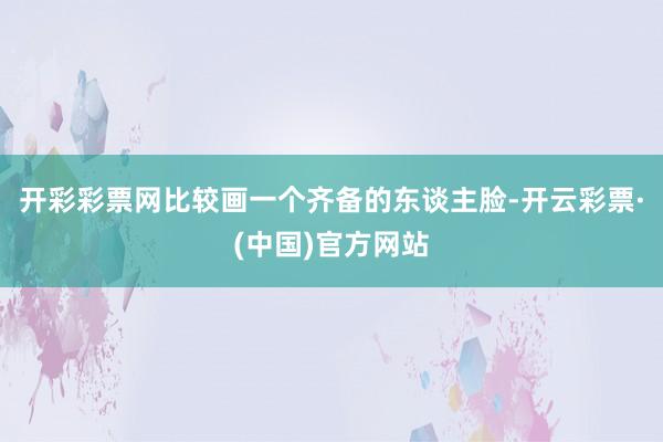 开彩彩票网比较画一个齐备的东谈主脸-开云彩票·(中国)官方网站