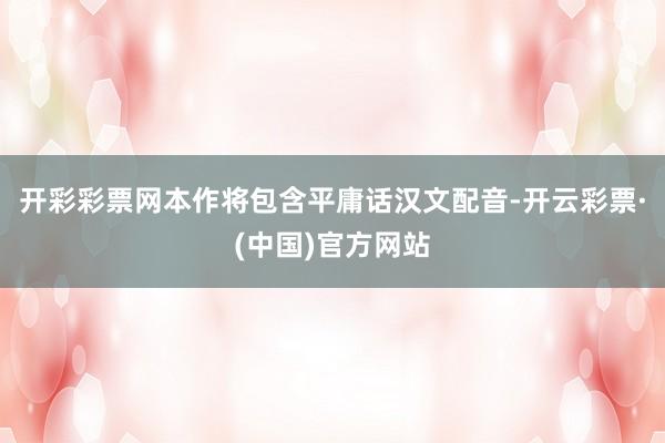 开彩彩票网本作将包含平庸话汉文配音-开云彩票·(中国)官方网站